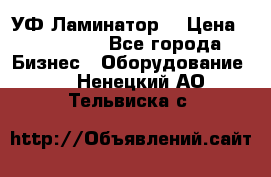 УФ-Ламинатор  › Цена ­ 670 000 - Все города Бизнес » Оборудование   . Ненецкий АО,Тельвиска с.